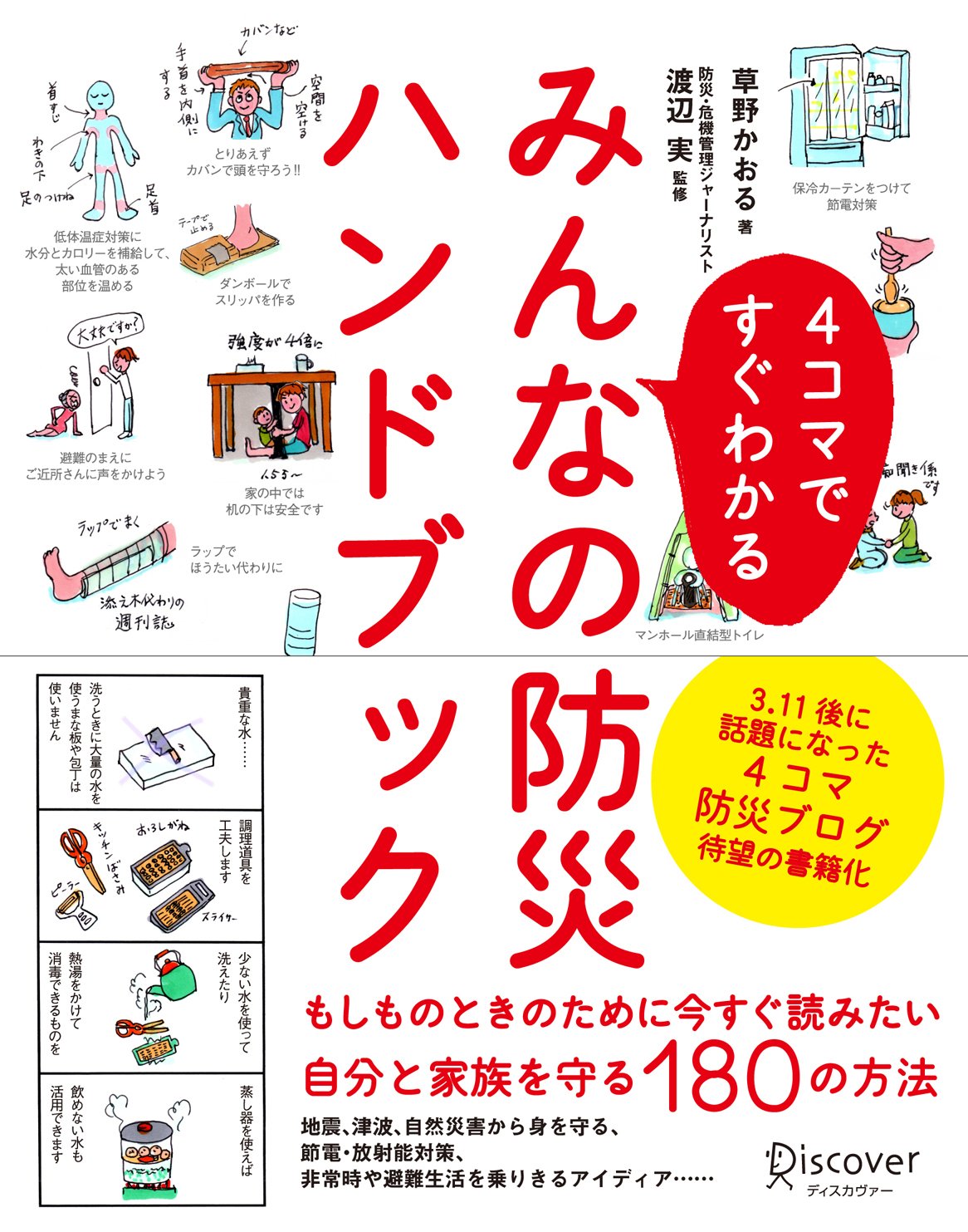 Amazon.co.jp: 4コマですぐわかるみんなの防災ハンドブック : 草野